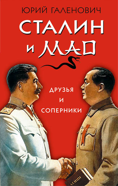 Сталин и Мао. Друзья и соперники. Галенович Юрий Михайлович