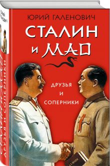 Сталин и Мао. Друзья и соперники