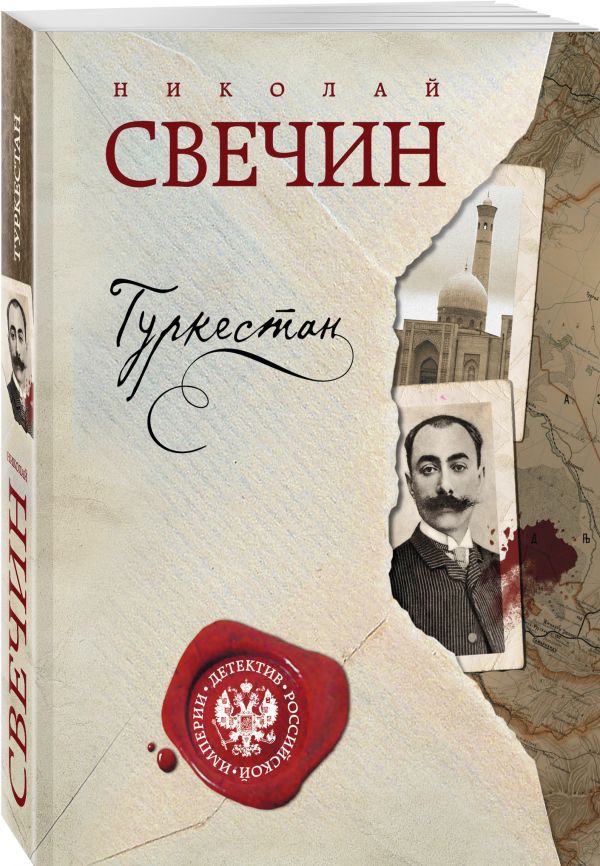 Туркестан Туркестан Свечин Н.