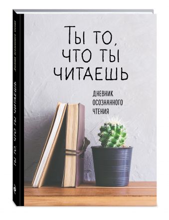 

Дневник осознанного чтения. Ты то, что ты читаешь (серая обложка, формат А5, ляссе)