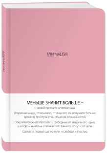 Блокнот. Минимализм (формат А5, кругление углов, тонированный блок, ляссе, обложка розовая) (Арте)