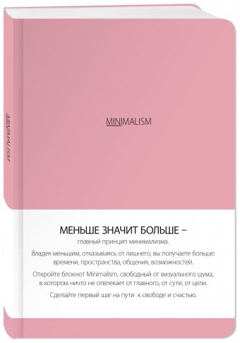 Блокнот. Минимализм (формат А5, кругление углов, тонированный блок, ляссе, обложка розовая) (Арте) Блокнот. Минимализм (формат А5, кругление углов, тонированный блок, ляссе, обложка розовая) (Арте)