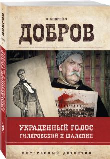 Украденный голос. Гиляровский и Шаляпин