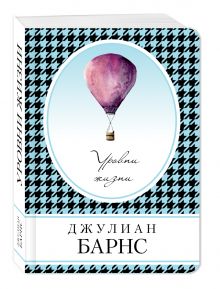 Уровни жизни