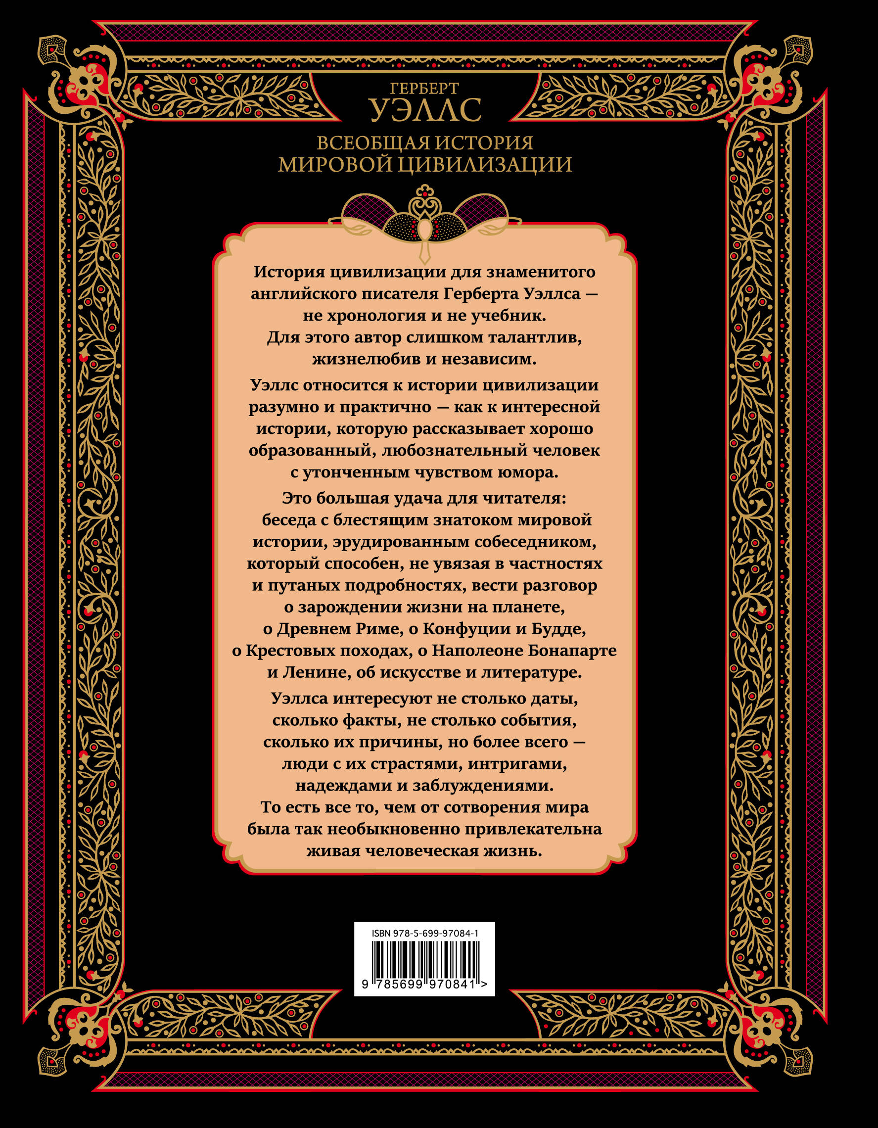 Всеобщая история мировой цивилизации (Уэллс Герберт Джордж). ISBN:  978-5-699-97084-1 ➠ купите эту книгу с доставкой в интернет-магазине  «Буквоед»