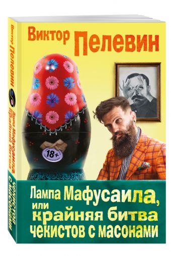 Лампа Мафусаила, или Крайняя битва чекистов с масонами Лампа Мафусаила, или Крайняя битва чекистов с масонами Пелевин В.О.