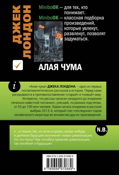 Книга Алая чума • Джек Лондон – купить книгу по низкой цене, читать ...