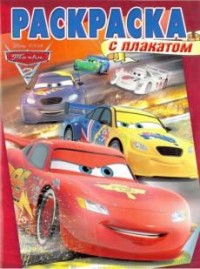 Тачки 2. РП № 1605. Раскраска с плакатом Тачки 2. РП № 1605. Раскраска с плакатом