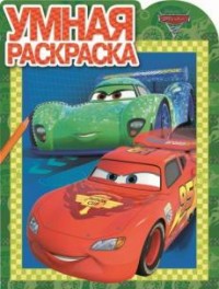 Тачки 2. РУ № 16081. Умная раскраска Тачки 2. РУ № 16081. Умная раскраска