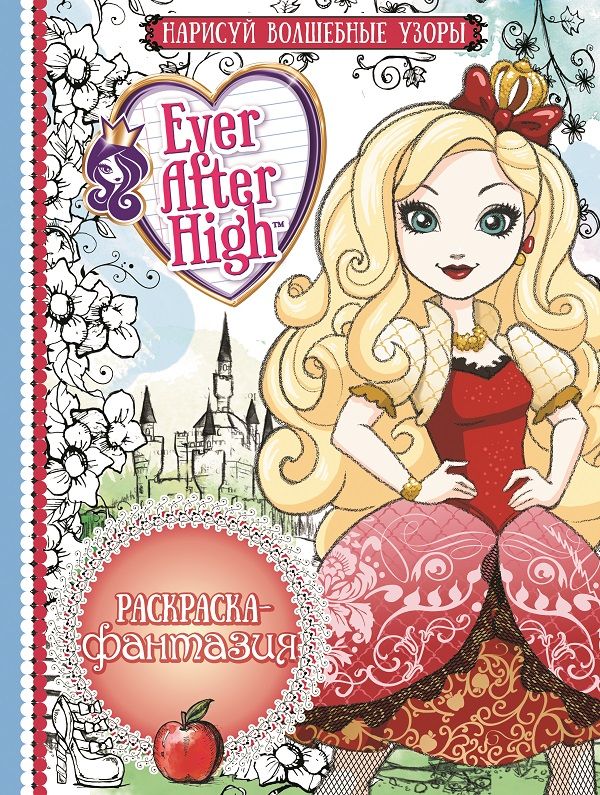 

Школа Ever After. РФ 1612. Раскраска-фантазия