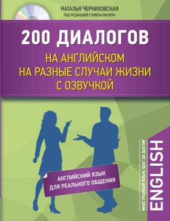 Черниховская Наталья Олеговна 200 диалогов на английском на разные случаи жизни с озвучкой + CD