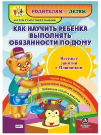 Как научить ребенка выполнять обязанности по дому. Веселые занятия с Плюшиком: уроки доброго Мишутки, воспитание навыков гигиены в игре, забавные стих Как научить ребенка выполнять обязанности по дому. Веселые занятия с Плюшиком: уроки доброго Мишутки, воспитание навыков гигиены в игре, забавные стих