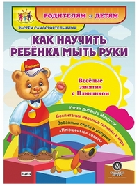 Как научить ребенка мыть руки. Веселые занятия с Плюшиком: уроки доброго Мишутки, воспитание навыков гигиены в игре, забавные стихи и рисунки, "плюшев Как научить ребенка мыть руки. Веселые занятия с Плюшиком: уроки доброго Мишутки, воспитание навыков гигиены в игре, забавные стихи и рисунки, "плюшев