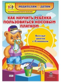 Как научить ребенка пользоваться носовым платком. Веселые занятия с Плюшиком: уроки доброго Мишутки, воспитание навыков гигиены в игре, забавные стихи Как научить ребенка пользоваться носовым платком. Веселые занятия с Плюшиком: уроки доброго Мишутки, воспитание навыков гигиены в игре, забавные стихи