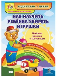Как научить ребенка убирать игрушки. Веселые занятия с Плюшиком: уроки доброго Мишутки, воспитание навыков гигиены в игре, забавные стихи и рисунки, " Как научить ребенка убирать игрушки. Веселые занятия с Плюшиком: уроки доброго Мишутки, воспитание навыков гигиены в игре, забавные стихи и рисунки, "