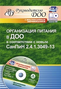 

Организация питания в ДОО в соответствии с новым СанПиН 2.4.1.3049-13. Презентация, шаблоны в электронном приложении