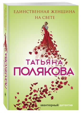 Единственная женщина на свете Единственная женщина на свете Полякова Т.В.