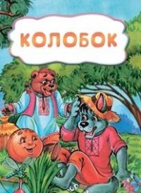 Колобок (по мотивам русской сказки): литературно-художественное издание для детей дошкольного возраста