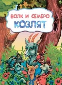 Волк и семеро козлят (по мотивам русской сказки): литературно-художественное издание для детей дошкольного возраста Волк и семеро козлят (по мотивам русской сказки): литературно-художественное издание для детей дошкольного возраста