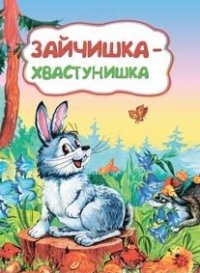 Зайчишка-хвастунишка (по мотивам русской сказки): литературно-художественное издание для детей дошкольного возраста Зайчишка-хвастунишка (по мотивам русской сказки): литературно-художественное издание для детей дошкольного возраста