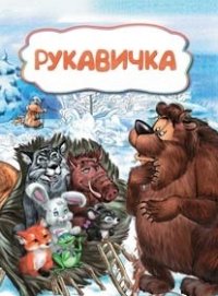 Рукавичка (по мотивам русской сказки): литературно-художественное издание для детей дошкольного возраста