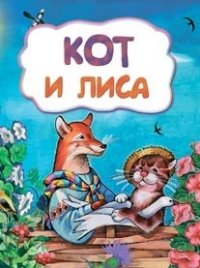 Кот и лиса (по мотивам русской сказки): литературно-художественное издание для детей дошкольного возраста Кот и лиса (по мотивам русской сказки): литературно-художественное издание для детей дошкольного возраста