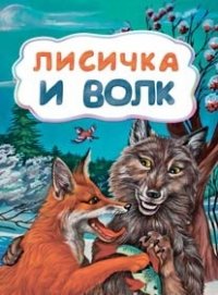 Лисичка и волк (по мотивам русской сказки): литературно-художественное издание для детей дошкольного возраста