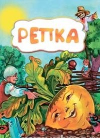 Репка (по мотивам русской сказки): литературно-художественное издание для детей дошкольного возраста Репка (по мотивам русской сказки): литературно-художественное издание для детей дошкольного возраста