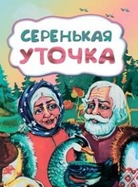 Серенькая уточка (по мотивам русской сказки): литературно-художественное издание для детей дошкольного возраста