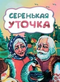 Серенькая уточка (по мотивам русской сказки): литературно-художественное издание для детей дошкольного возраста Серенькая уточка (по мотивам русской сказки): литературно-художественное издание для детей дошкольного возраста