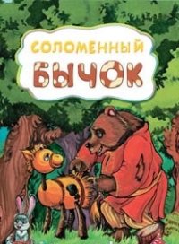 Соломенный бычок (по мотивам русской сказки): литературно-художественное издание для детей дошкольного возраста Соломенный бычок (по мотивам русской сказки): литературно-художественное издание для детей дошкольного возраста