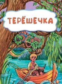 Терёшечка (по мотивам русской сказки): литературно-художественное издание для детей дошкольного возраста Терёшечка (по мотивам русской сказки): литературно-художественное издание для детей дошкольного возраста