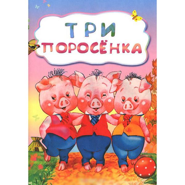 Три поросенка (по мотивам русской сказки): литературно-художественное издание для детей дошкольного возраста