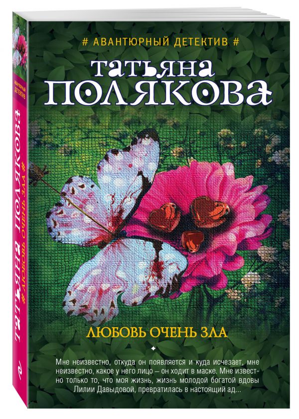 Любовь очень зла Любовь очень зла Полякова Т.В.