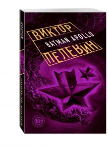 Бэтман Аполло