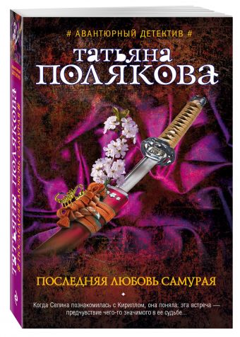 Последняя любовь Самурая Последняя любовь Самурая Полякова Т.В.