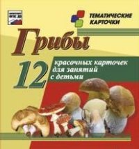 Грибы: 12 развивающих карточек с красочными картинками, стихами и загадками для занятий с детьми (размер 93х99х8, мелованный картон)