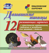 

Домашние птицы: 12 развивающих карточек с красочными картинками, стихами и загадками для занятий с детьми