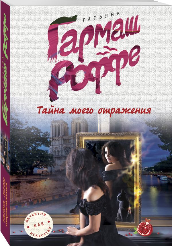 Тайна моего отражения Тайна моего отражения Гармаш-Роффе Т.В.