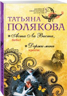 Аста Ла Виста, беби! Держи меня крепче