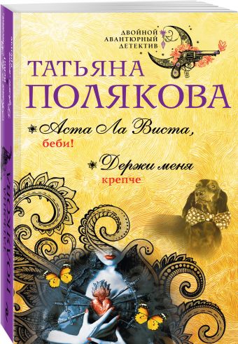 Аста Ла Виста, беби! Держи меня крепче Аста Ла Виста, беби! Держи меня крепче Полякова Т.В.