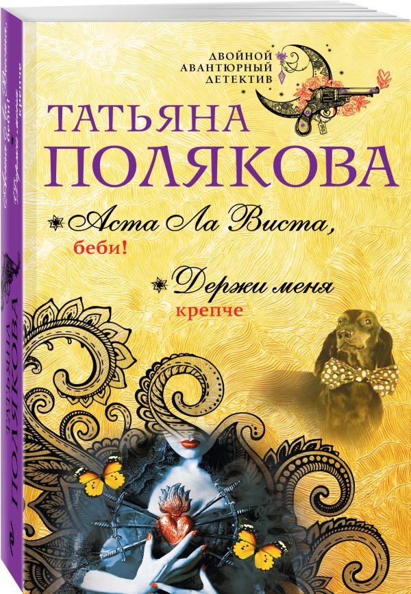 Аста Ла Виста, беби! Держи меня крепче Аста Ла Виста, беби! Держи меня крепче Полякова Т.В.