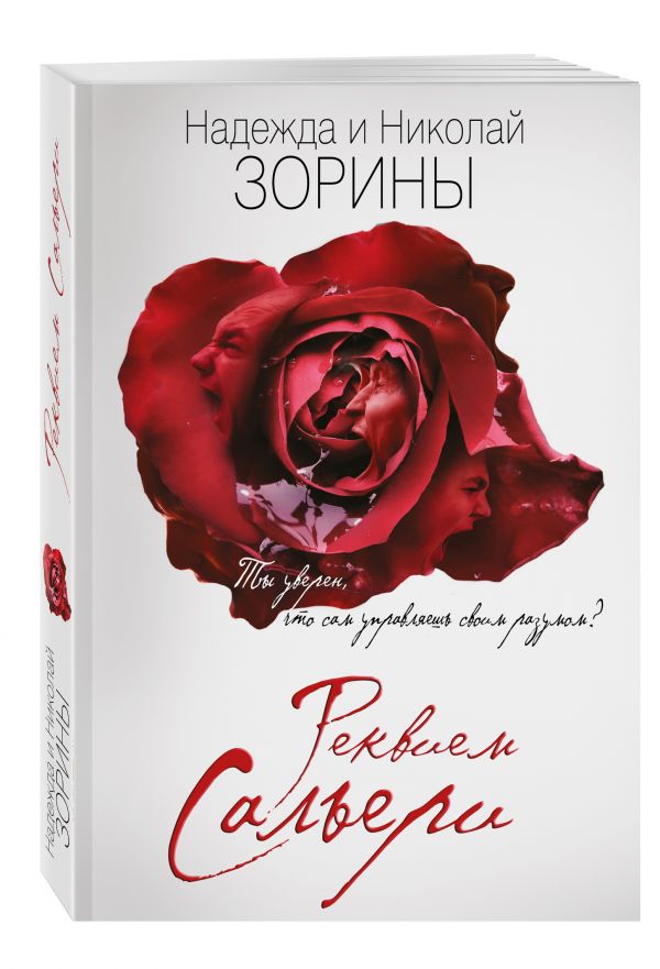 Реквием Сальери Зорина Надежда, Зорин Николай