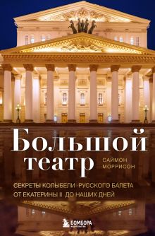 Купить Большой театр. Секреты колыбели русского балета от Екатерины II до наших дней — Фото