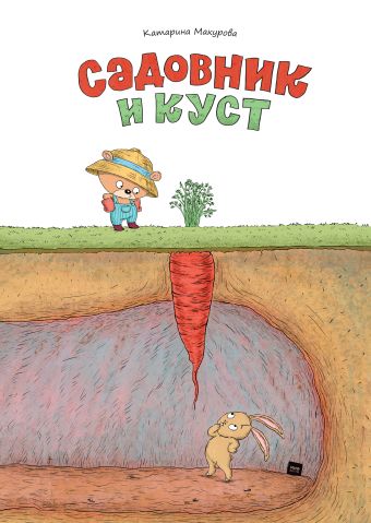 Садовник и куст Садовник и куст Джексон Ш.