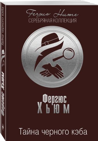 

Тайна черного кэба