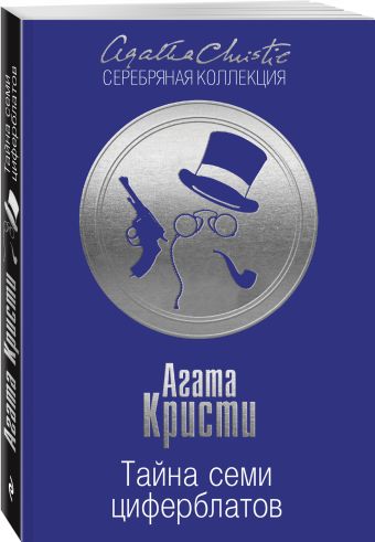 Тайна семи циферблатов Тайна семи циферблатов Кристи А.