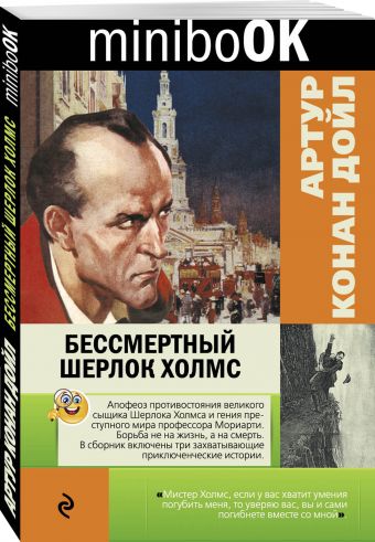 Бессмертный Шерлок Холмс Бессмертный Шерлок Холмс Конан Дойл А.
