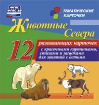 

Животные севера: 12 развивающих карточек с красочными картинками, стихами и загадками для занятий с детьми