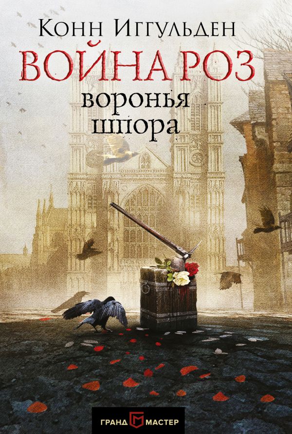 

Война роз. Воронья шпора